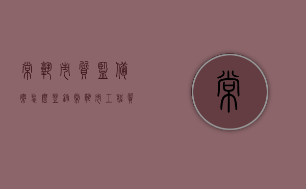 常熟市质监备案怎么登录（常熟市工程质量监督站），常熟市工程质量监督站质监备案登录指南