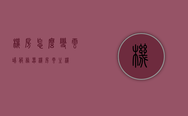 机房怎么变云端服务器（机房云主机），机房转型为云端服务器，实现机房云主机之路，机房转型为云端服务器，实现机房云主机之路探索