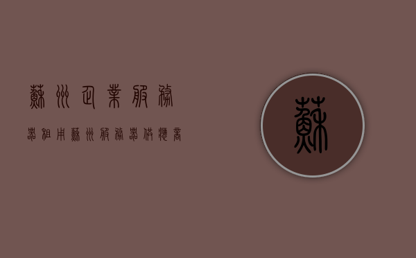 苏州企业服务器租用（苏州服务器供应商），苏州企业服务器租用与供应商概览