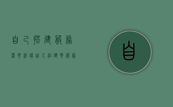 自己搭建服务器云终端（自己组建云服务器），自己搭建云服务器终端，云服务器组建指南，自己搭建云服务器终端，云服务器组建指南与教程，自己搭建云服务器终端指南，从组建到教程的全面解析，自己搭建云服务器终端全解析，从组建到教程的实用指南，自己搭建云服务器终端全解析，从组建到教程的实用指南，自己搭建云服务器终端全解析，从组建到教程的实用指南，自己搭建云服务器终端全解析，从组建到教程的实用指南，自己搭建云服务器终端全解析，从组建到教程的实用指南