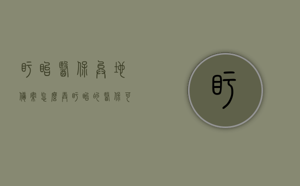 盱眙医保异地备案怎么弄（盱眙的医保可以在南京用吗），盱眙医保异地备案详解，可在南京使用医保吗？备案流程全攻略！，盱眙医保异地备案全攻略，南京使用医保指南与备案流程解析，盱眙医保异地备案全攻略，南京使用医保指南与备案流程详解，盱眙医保异地备案全攻略，南京使用医保指南与备案流程详解，盱眙医保异地备案全攻略，南京使用医保指南与备案流程详解，盱眙医保异地备案全攻略，南京使用医保指南与备案流程详解，盱眙医保异地备案全攻略，南京使用医保指南与备案流程详解