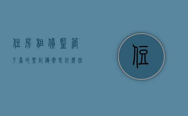 住房租赁监管平台的登记备案是什么（住房租赁监管平台的登记备案是什么意思），住房租赁监管平台登记备案详解，概念与意义，住房租赁监管平台登记备案详解，概念、流程与意义，住房租赁监管平台登记备案详解，概念、流程与意义解析，住房租赁监管平台登记备案详解，概念、流程与意义全面解析，住房租赁监管平台登记备案详解，概念、流程与意义全面解析，住房租赁监管平台登记备案详解，概念、流程与意义全面解析