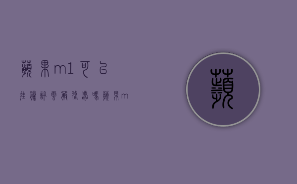 苹果m1可以挂腾讯云服务器吗（苹果m1可以安装虚拟机吗），苹果M1是否能挂腾讯云服务器或安装虚拟机？，苹果M1能否挂载腾讯云服务器或安装虚拟机？探讨与解析！，苹果M1是否能挂载腾讯云服务器或安装虚拟机，深入解析与探讨，苹果M1能否挂载腾讯云服务器或安装虚拟机，深入解析与探讨的答案揭秘！，苹果M1挂载腾讯云服务器或安装虚拟机，深入解析与探讨的答案揭秘！，苹果M1挂载腾讯云服务器或安装虚拟机，深入解析与探讨的答案揭秘！，苹果M1挂载腾讯云服务器或安装虚拟机，深入解析与探讨的答案揭秘！