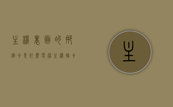 主机里面的那个卡是什么（电脑主机插卡的地方叫什么），电脑主机内部插卡位置详解，那个卡究竟是什么？，揭秘电脑主机内部插卡位置，解析主机内部神秘卡片及其名称
