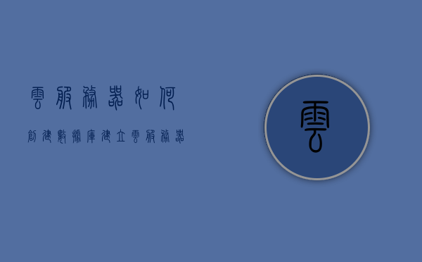 云服务器如何创建数据库（建立云服务器），云服务器数据库创建指南，从零开始建立云服务器数据库，从零开始建立云服务器数据库，创建数据库的详细指南，从零起步，云服务器数据库创建指南与详细教程，从零起步，云服务器数据库创建详细教程与指南，从零起步，云服务器数据库创建详细教程与指南，从零开始建立云服务器数据库到创建数据库全过程解析，从零开始建立云服务器数据库，创建数据库的详细教程与指南