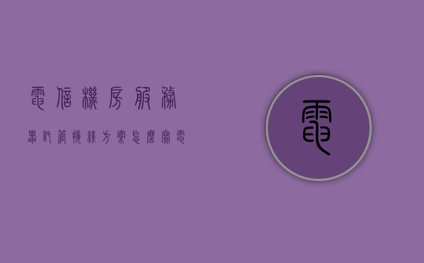 电信机房服务器托管接线方案怎么写（电信idc机房托管），电信机房服务器托管接线方案详解（IDC机房托管指南），电信机房服务器托管接线方案详解，IDC机房托管指南与操作策略，电信机房服务器托管接线方案及IDC机房托管操作策略指南，电信机房服务器托管接线方案与IDC机房托管操作策略详解，电信机房服务器托管接线方案及IDC机房托管操作策略详解指南