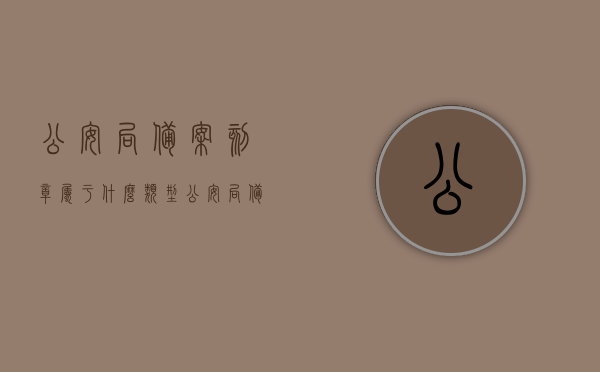 公安局备案刻章属于什么类型（公安局备案刻章规定），公安局备案刻章规定详解，类型与流程