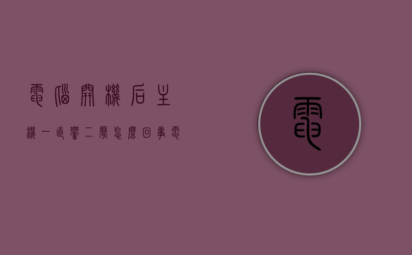 电脑开机后主机一直响二声怎么回事（电脑主机开机会响两声但是一切又正常怎么回事），电脑开机主机响两声原因解析，一切正常背后的秘密，电脑主机开机响两声原因解析，正常运作背后的秘密探究，电脑主机开机响两声原因解析，正常运作背后的秘密探究及解析二声原因揭秘