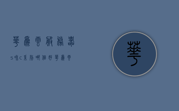 华为云服务器s和c系列哪个好（华为云服务器好用吗），华为云服务器S系列与C系列对比，哪款更适合你？华为云服务器使用体验如何？