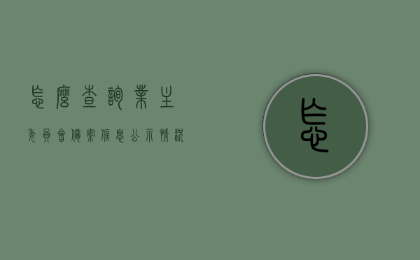 怎么查询业主委员会备案信息公示情况（业委会如何查询业主房产信息），如何查询业主委员会备案信息公示及业主房产信息？业委会查询指南，业主委员会备案信息与业主房产信息查询指南，业委会查询业主信息攻略