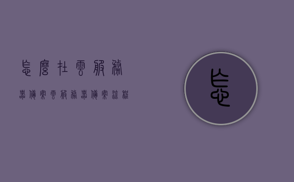 怎么在云服务器备案（云服务器备案流程），云服务器备案流程详解，云服务器备案详解，备案流程与操作指南，云服务器备案详解，流程、操作指南与实操步骤，云服务器备案全流程详解，从入门到实操的步骤指南，云服务器备案全流程详解，从入门到实操的步骤指南，云服务器备案全流程详解，从入门到实操的步骤指南及操作指南，云服务器备案全流程详解，从入门到实操的步骤指南及操作手册，云服务器备案全流程详解，从入门到实操的步骤指南及操作手册