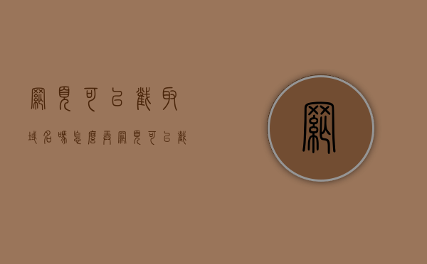 网页可以截取域名吗怎么弄（网页可以截取域名吗怎么弄的），如何截取网页域名？详细步骤解析！，如何截取网页域名？详细步骤解析与操作指南！，如何截取网页域名？详细步骤解析与操作指南！，如何截取网页域名？详细步骤解析与操作指南！，如何截取网页域名？详细步骤解析与操作指南（含操作细节），如何截取网页域名？详细步骤解析与操作指南（含操作细节详解）