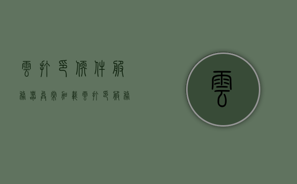 云打印软件服务器异常（加载云打印服务异常），云打印服务出现服务器异常，加载服务受阻的问题探讨，云打印服务服务器异常及加载服务受阻问题探讨，云打印服务服务器异常及加载服务受阻问题深度探讨 第1张