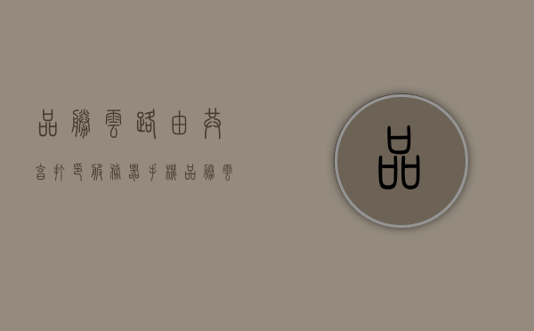 品胜云路由共享打印服务器手机（品胜云路由刷打印机服务器），品胜云路由，共享打印服务器助力手机便捷打印，品胜云路由共享打印服务器助力手机便捷打印，品胜云路由刷打印机新体验，品胜云路由共享打印服务器，手机便捷打印新体验，品胜云路由共享打印服务器，手机便捷打印新体验