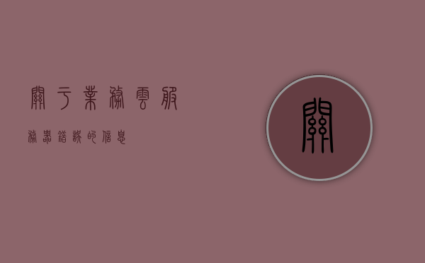 关于业务云服务器错误的信息，业务云服务器错误解析，业务云服务器错误解析与解决方案指南，业务云服务器错误解析及解决方案指南，业务云服务器错误解析与解决方案指南