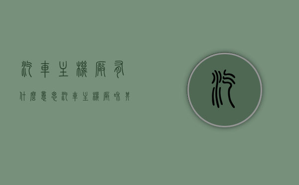 汽车主机厂有什么意思（汽车主机厂和其品牌的关系），汽车主机厂解析，探究其与品牌之间的关系意义标题，汽车主机厂深度解读，品牌背后的核心力量与关系揭秘。