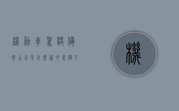 机动车驾驶备案公告是什么样的（驾驶人备案登记表怎么填），机动车驾驶备案公告详解，如何填写驾驶人备案登记表？，机动车驾驶备案公告详解及驾驶人备案登记表填写指南，机动车驾驶备案公告详解与备案登记表填写指南，机动车驾驶备案公告详解及填写指南，从备案公告到驾驶人备案登记表的完整流程解析，机动车驾驶备案公告详解，从备案公告到填写驾驶人备案登记表的全程指南，机动车驾驶备案公告详解，从公告到填写备案登记表的全程指南