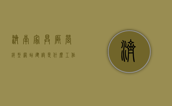 济南家具厂营销型网站建设是什么工作（济南家具企业），济南家具厂营销型网站建设与家具企业营销战略解析，济南家具企业营销型网站建设，战略解析与实践洞察，济南家具企业营销型网站建设，战略解析与实践洞察之旅，济南家具企业营销型网站建设的战略解析与实践洞察之旅，济南家具企业营销型网站建设战略解析与实践洞察之旅，营销战略与网站建设的深度洞察与探索，济南家具企业营销型网站建设战略解析与实践洞察之旅，深度探索营销战略与网站建设的联动关系。 第1张