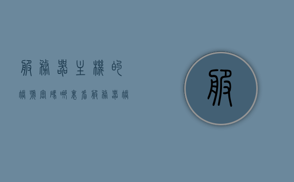 服务器主机的账号密码哪里看（服务器账号密码在哪看），服务器账号密码查看指南，如何找到主机账号密码？