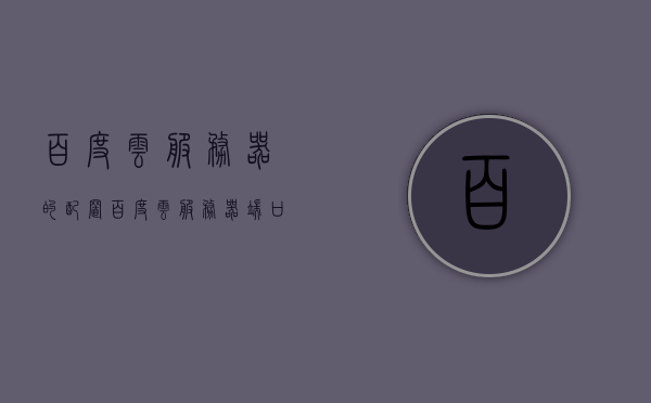 百度云服务器的配置（百度云服务器端口），百度云服务器配置详解，端口设置与优化指南，百度云服务器配置指南，端口设置、优化详解