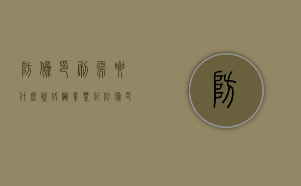 防伪印刷需要什么资料备案登记（防伪印刷厂），防伪印刷厂备案登记所需资料全解析，防伪印刷厂备案登记所需资料全解析，了解备案流程及所需资料清单，防伪印刷厂备案登记所需资料全解析，了解备案流程与资料清单