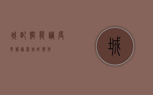 城配智能调度云服务器（城配软件），城配智能调度云服务器（云城配软件）全面解决方案，城配智能调度云服务器（城配软件）全面解决方案，智能调度与云服务的完美结合 第1张