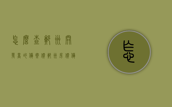 怎么查郑州开发商的备案价（郑州房价备案查询），郑州开发商备案价查询指南，轻松了解房价备案信息，郑州开发商备案价查询指南，轻松掌握房价备案信息，郑州开发商备案价查询指南，轻松掌握房价备案信息全攻略，郑州开发商备案价查询指南，轻松掌握房价备案信息全攻略