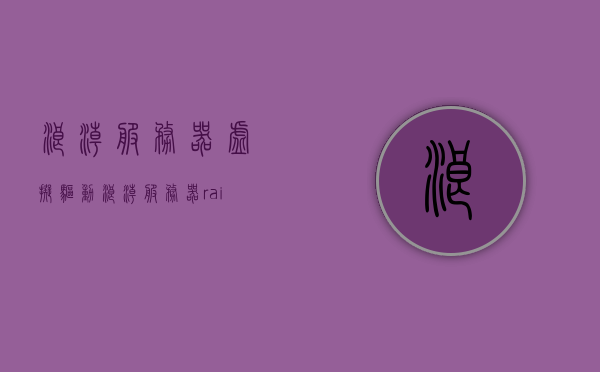 浪潮服务器虚拟驱动（浪潮服务器raid卡驱动），浪潮服务器虚拟驱动及RAID卡驱动详解，浪潮服务器虚拟驱动及RAID卡驱动详解指南，浪潮服务器虚拟驱动与RAID卡驱动详解指南，安装配置与使用教程