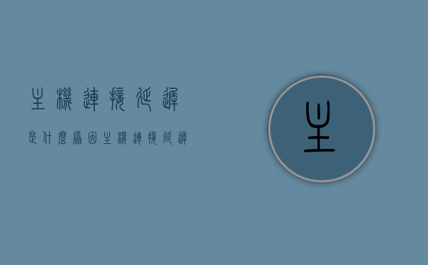 主机连接延迟是什么原因（主机连接延迟是什么原因造成的），主机连接延迟的原因及解决方法探讨，主机连接延迟的原因分析及解决方法探讨，主机连接延迟原因解析与解决方法探讨，关于主机连接延迟的原因解析及解决方法探讨