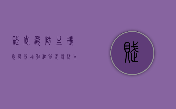 赋安消防主机怎么新增点位（赋安消防主机fs5050怎么上点），赋安消防主机点位新增教程，FS5050如何上点操作指南，赋安消防主机点位新增教程，FS5050上点操作指南与新增点位步骤解析，赋安消防主机点位新增教程，FS5050上点操作指南与新增点位步骤详解，赋安消防主机FS5050点位新增操作指南，详细步骤解析与教程，赋安消防主机FS5050点位新增操作详解与教程，上点步骤解析与指南，赋安消防主机FS5050点位新增操作详解与教程，上点步骤解析与指南