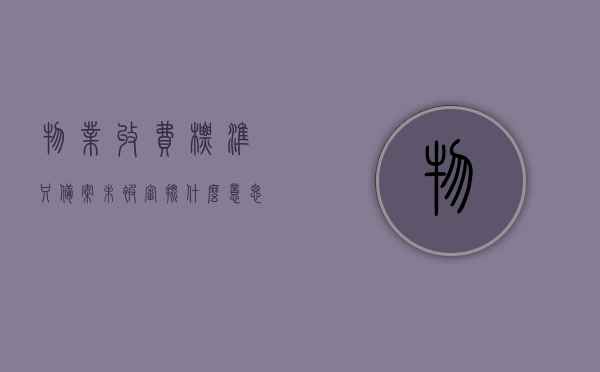 物业收费标准只备案未被审批什么意思（物业收费备案是在哪个部门），物业收费标准备案未审批含义及物业收费备案所属部门解析，物业收费标准备案未审批含义解析及备案部门归属，物业收费标准的备案与审批，解析未审批的备案含义及其归属部门