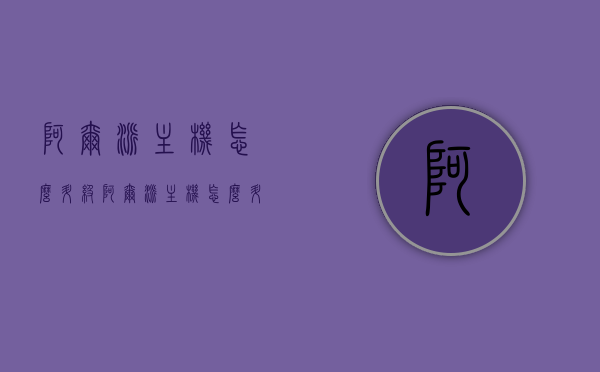 阿尔派主机怎么升级（阿尔派主机怎么升级固件），阿尔派主机固件升级指南，阿尔派主机固件升级指南，步骤与操作指引，阿尔派主机固件升级详解，步骤与操作指引，阿尔派主机固件升级详解，操作指引与步骤全攻略