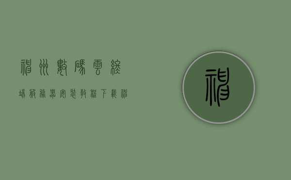 神州数码云终端服务器安装教程下载（神州数码云终端服务器安装教程下载手机版），神州数码云终端服务器安装教程及手机版下载指南，神州数码云终端服务器安装教程及手机版下载指南，详细步骤与操作指南，神州数码云终端服务器安装教程及手机版下载指南，详细步骤与操作手册，神州数码云终端服务器安装教程及手机版下载指南，详细步骤与操作手册