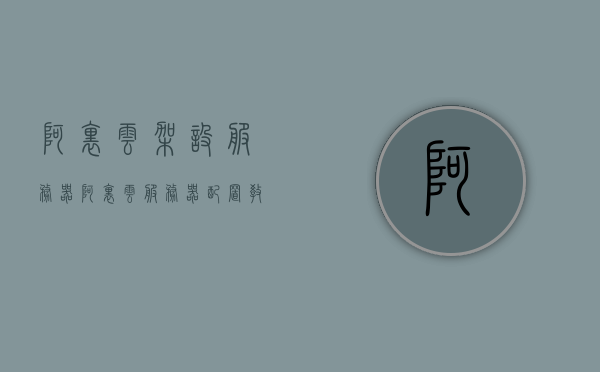 阿里云架设服务器（阿里云服务器配置教程），阿里云服务器搭建指南，阿里云服务器配置教程，阿里云服务器搭建指南与配置教程全解析，阿里云服务器搭建全解析，从配置教程到指南的综合指南，阿里云服务器搭建全流程详解，从配置教程到指南的综合指南，阿里云服务器搭建全流程详解，从配置教程到指南的综合指南，阿里云服务器搭建全流程详解，从配置教程到指南的综合指南（含配置教程与搭建指南），阿里云服务器搭建全流程详解，从配置教程到指南的综合指南（含配置与搭建）