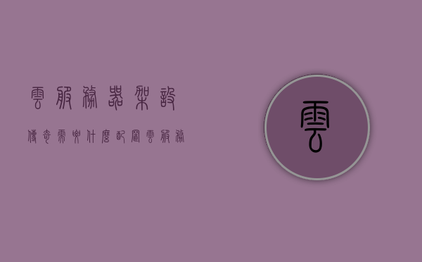 云服务器架设传奇需要什么配置（云服务器能架设传奇吗），云服务器架设传奇游戏所需配置及可行性探讨，云服务器架设传奇游戏，配置需求与可行性探讨，云服务器架设传奇游戏，配置需求与可行性探讨全解析
