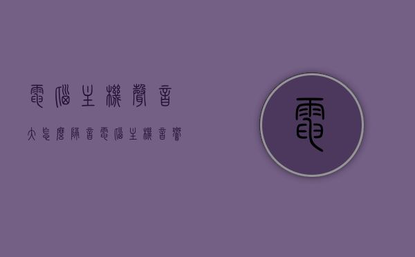 电脑主机声音大怎么隔音（电脑主机音响插上没声音怎么回事），电脑主机降噪与音响无声问题解析，解决声音问题与隔音技巧指南 第1张