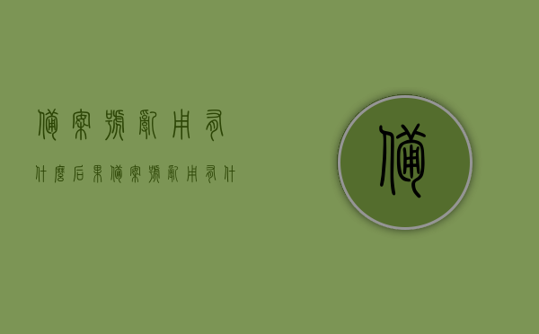 备案号乱用有什么后果（备案号乱用有什么后果嘛），备案号乱用的后果与影响，备案号乱用的后果与影响分析，备案号乱用的后果与影响深度分析，潜在风险及影响探讨，备案号乱用，潜在风险、后果深度分析与影响探讨
