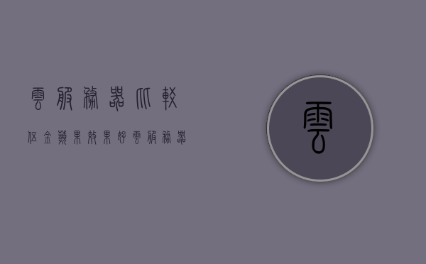 云服务器比较伍金苹果效果好（云服务器苹果系统），云服务器比较，伍金苹果系统表现卓越
