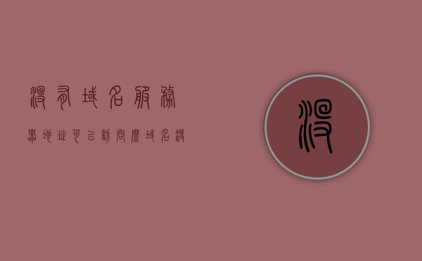 没有域名服务器地址可以访问么(域名没有服务器怎么备案),没有域名服务器地址能否访问?域名备案无服务器如何处理?,无域名服务器地址能否访问及域名备案无服务器处理方法 第1张 没有域名服务器地址可以访问么(域名没有服务器怎么备案),没有域名服务器地址能否访问?域名备案无服务器如何处理?,无域名服务器地址能否访问及域名备案无服务器处理方法 第1张