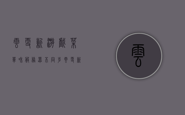 云更新游戏菜单和服务器不同步（云更新游戏菜单可以取消吗），云更新游戏菜单与服务器同步问题解析及取消更新探讨，云更新游戏菜单与服务器同步问题解析及取消更新探讨，菜单不同步的解决之道与取消选项探讨。，云更新游戏菜单与服务器同步问题解析，菜单不同步的解决与取消更新探讨 第1张