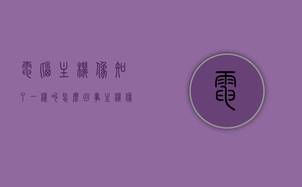 电脑主机像知了一样叫怎么回事（主机像什么），电脑主机发出知了般的叫声原因解析，电脑主机发出知了叫声解析，原因及解决方案，电脑主机发出知了叫声原因解析与解决方案，电脑主机发出知了叫声原因解析及解决方案大全，电脑主机发出知了叫声原因解析与解决方案大全，电脑主机发出知了叫声原因解析及解决方案大全