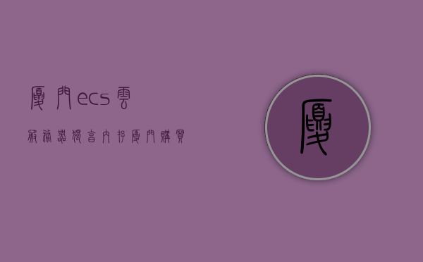 厦门ecs云服务器独享内存（厦门购买云服务器吗），厦门ECS云服务器独享内存详解及购买指南，厦门ECS云服务器独享内存详解，购买指南与优势解析，厦门ECS云服务器独享内存详解，购买指南、优势及实施步骤解析，厦门ECS云服务器独享内存详解，购买指南、优势与实施步骤全解析，厦门ECS云服务器独享内存详解，购买指南、优势与实施步骤全解析，厦门ECS云服务器独享内存详解，购买指南、优势与实施步骤全解析，厦门ECS云服务器独享内存详解，购买指南、优势与实施步骤全面解析