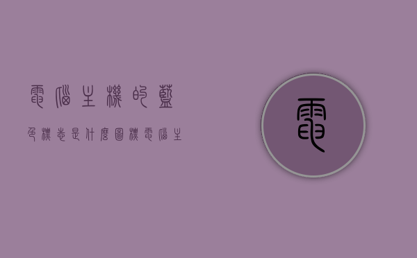 电脑主机的蓝色标志是什么图标（电脑主机蓝色红色灯都一直亮说明什么），电脑主机蓝色标志含义解析，蓝色与红色灯一直亮的原因揭秘