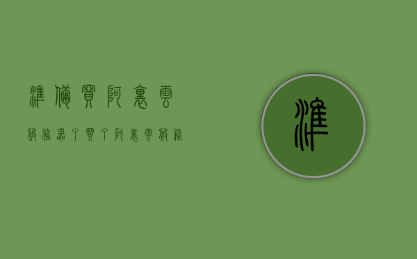 准备买阿里云服务器了（买了阿里云服务器有什么用），阿里云服务器购买指南，了解购买后的实用价值与用途，阿里云服务器购买指南，实用价值与用途解析，助你开启云时代之旅！，阿里云服务器购买指南，实用价值与用途解析，开启云时代之旅！