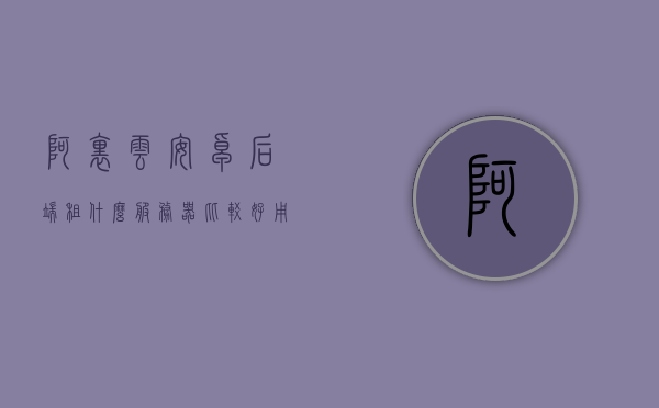 阿里云安卓后端租什么服务器比较好用（阿里云服务器租用价格表最新发布），阿里云安卓后端服务器租用推荐，最新价格表及优质服务器选择指南，阿里云安卓后端服务器租用指南，优质服务器推荐与最新价格表，阿里云安卓后端服务器租用指南，优质服务器推荐与最新价格表发布，选择指南助你轻松决策，阿里云安卓后端服务器租用指南，优质服务器推荐与最新价格发布，助你轻松决策，阿里云安卓后端服务器租用指南，优质服务器推荐与最新价格表，选择指南助你轻松决策，快速上手阿里云服务器租用服务