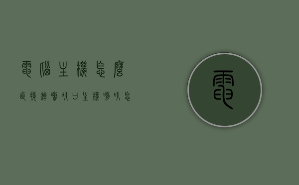 电脑主机怎么直接连喇叭口（主机喇叭怎么插），电脑主机连接喇叭口的方法指南，主机喇叭插口详解，电脑主机连接喇叭口全攻略，喇叭插口详解与操作指南，电脑主机连接喇叭口全攻略，喇叭插口详解与操作指南，电脑主机连接喇叭口详解，喇叭插口操作指南与全攻略，电脑主机连接喇叭口详解，喇叭插口操作指南与全攻略