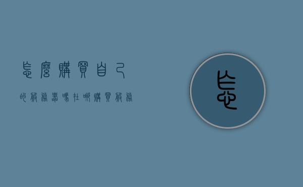 怎么购买自己的服务器吗（在哪购买服务器），如何购买自己的服务器及购买渠道指南