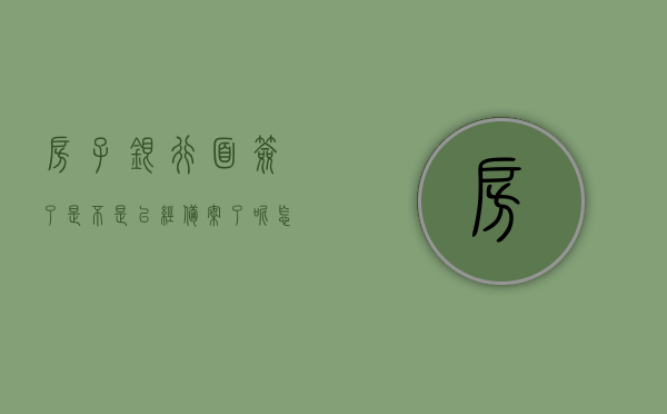 房子银行面签了是不是已经备案了呢怎么查询（买房银行面签过了是不是一定就会放款?），关于房子银行面签与备案查询及放款问题的解答，面签是否等于备案？如何查询？放款条件是什么？，关于房子银行面签与备案查询及放款问题的解答，面签是否等于备案？查询方法与放款条件详解，关于房子银行面签与备案查询及放款问题的详解，面签是否等于备案？如何查询及放款条件是什么？，关于房子银行面签、备案查询及放款问题的全面解答，面签不等于备案，查询方法与放款条件详解！