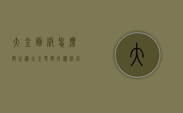 大金面板怎么换主机（大金更换外机板后调试），大金空调外机板更换及调试指南，大金空调外机板更换与调试全程指南，从面板更换到主机调试的步骤详解，大金空调外机板更换与调试全程详解，步骤指南及注意事项，大金空调外机板更换与调试全程详解，步骤、注意事项及指南，大金空调外机板更换与调试全程详解，步骤、注意事项及指南（含面板更换与主机调试），大金空调外机板更换与调试全程详解，步骤、注意事项及指南（含面板更换与主机操作），大金空调外机板更换与调试全程详解，步骤、注意事项及指南（含面板更换与主机操作指南）