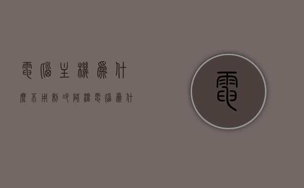 电脑主机为什么不用制冷降温（电脑为什么不用冰箱散热），电脑主机为何无需制冷降温，探究不使用冰箱散热的原因，探究电脑主机为何无需制冷降温，揭秘不使用冰箱散热的原因。
